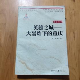 英雄之城：大轰炸下的重庆