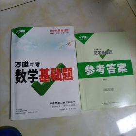 2022万唯中考数学基础题初中初三数学专项训练九年级真题模拟试卷试题练习册必刷总复习资料研究辅导书