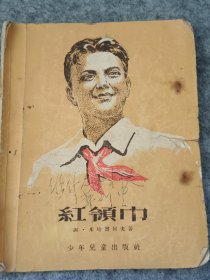 红领巾