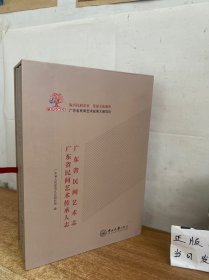 广东省民间艺术志、广东省民间艺术传承人志（全套两册合售）