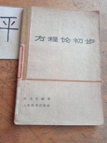 方程论初步