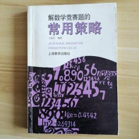 解数学竞赛题的常用策略