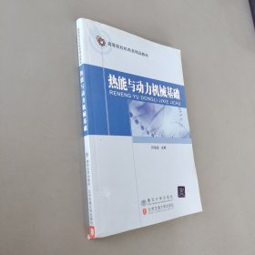 高等院校机电类精品教：热能与动力机械基础