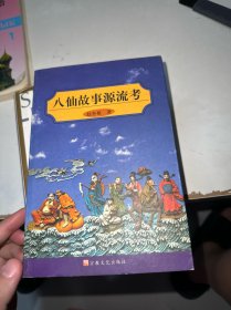 八仙故事源流考