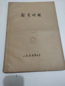 新民晚报1965年7月