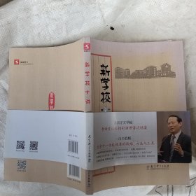 新学校十讲