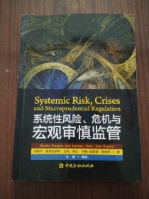系统性风险、危机与宏观审慎监管（有笔记看图）