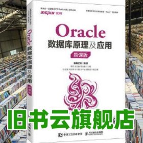 Oracle數(shù)據(jù)庫原理及應(yīng)用 慕課版 李然武會秋周業(yè)勤 人民郵電出版社9787115531667