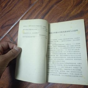 小学算术教学参考资料 第一辑