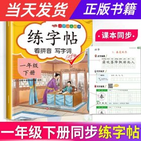 【当天发货】小学语文同步练字帖