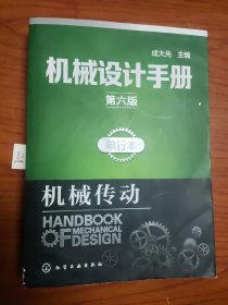 机械设计手册（第六版）:单行本.机械传动