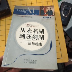 从未名湖到还剑湖：我与越南