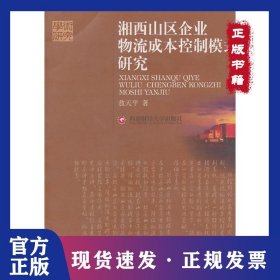 湘西山区企业物流成本控制模式研究 9787811387568
