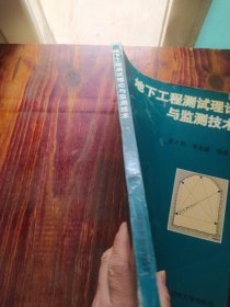 地下工程测试理论与监测技术