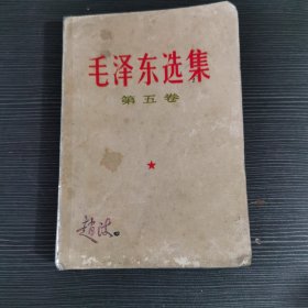 毛泽东选集第五卷1977年一版一印