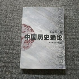 中国历史通论