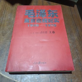 毛泽东离京巡视纪实