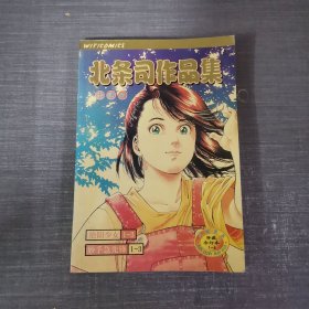 北条司作品集 卡通版