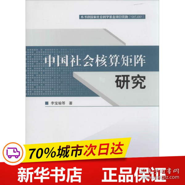 中国社会核算矩阵研究