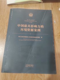 中国最具影响力的环境资源案例