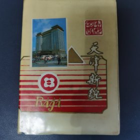 九十年代笔记本：天津新貌