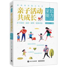 亲子活动共成长 家长能力(1~2岁) 妇幼保健 作者 新华正版