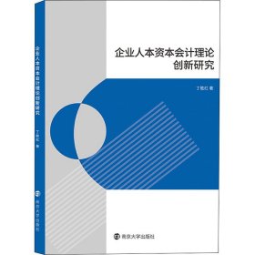 企业人本资本会计理论创新研究