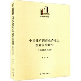 中国住户调查住户收入统计差异研究 以国民核算为基准
