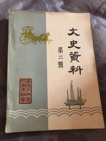 文史资料《第一辑，第二辑》