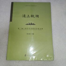 沪上观澜 第二届上海学学术研讨会论文集