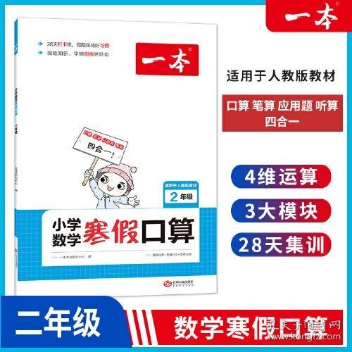 2023一本·小学数学寒假口算2年级（RJ版）+一本·小学语文寒假阅读2年级 9787210135388