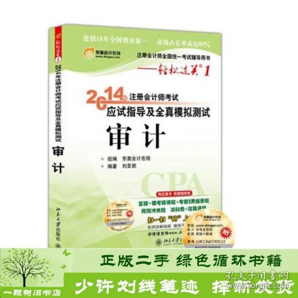 轻松过关1 2014注册会计师 应试指导及全真模拟测试 审计