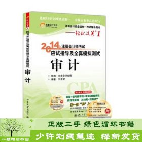 轻松过关1 2014注册会计师 应试指导及全真模拟测试 审计