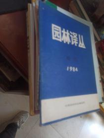 园林译丛（1984创刊号）