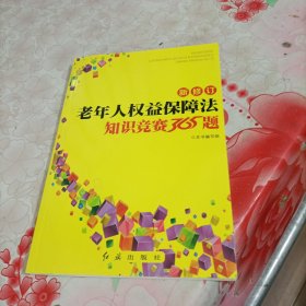 新修订老年人权益保障法知识竞赛365题