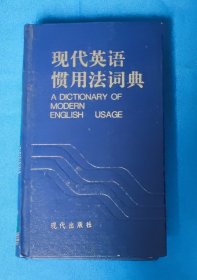 现代英语惯用法词典 一版一印