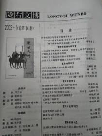陇右文博   2002年1期