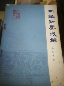 内经知要浅解（秦伯未医学丛书）