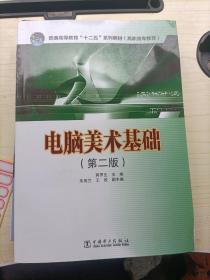 普通高等教育“十二五”规划教材（高职高专教育）：电脑美术基础（第2版）