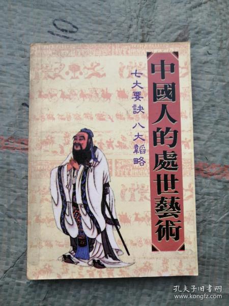 中国人的处世艺术