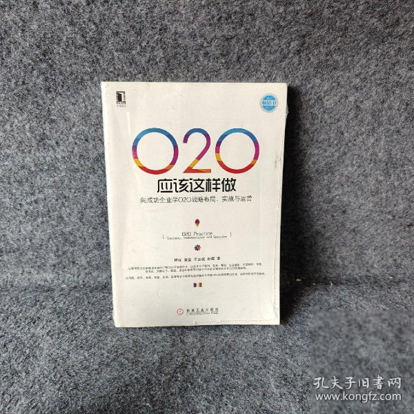 O2O应该这样做：向成功企业学O2O战略布局、实施与运营