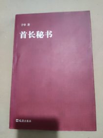 首长秘书