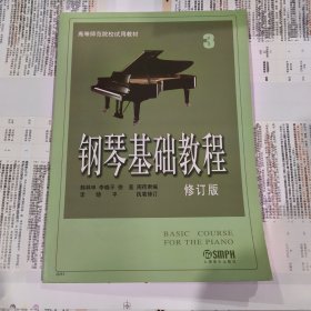 钢琴基础教程3 修订版