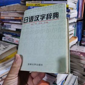 日语汉字辞典