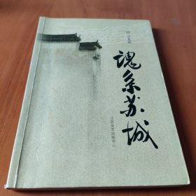 魂系苏城（签名本）