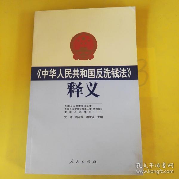 《中华人民共和国反洗钱法》释义