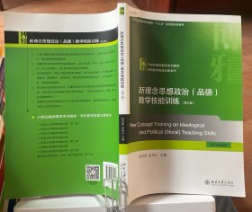 9787301319048   实拍新理念思想政治（品德）教学技能训练（第三版）