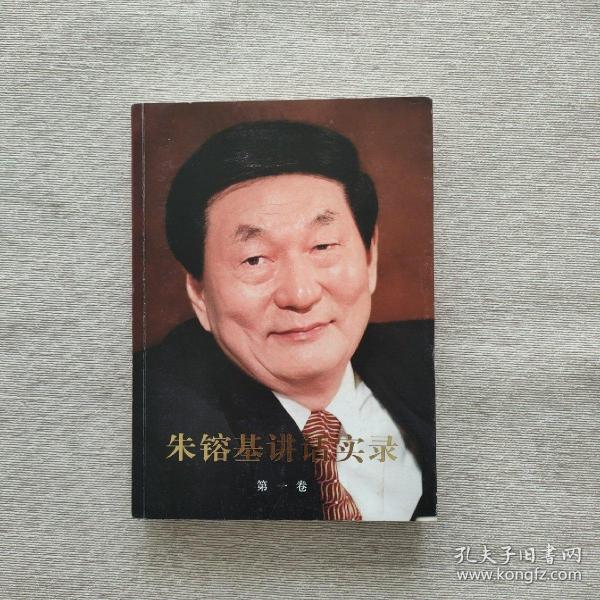 朱镕基讲话实录 第一卷