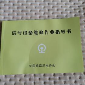 信号设备维修作业指导书