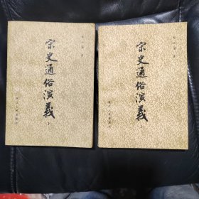 宋史通俗演义 上下
